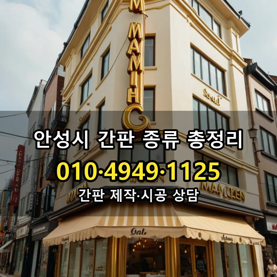 간판 종류 총정리 제작·시공 모습